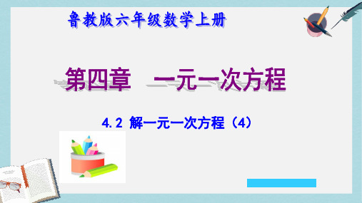 2019-2020年鲁教版六年级数学上册第四章一元一次方程4.2 解一元一次方程4教学课件共18张PPT (共18张PPT)