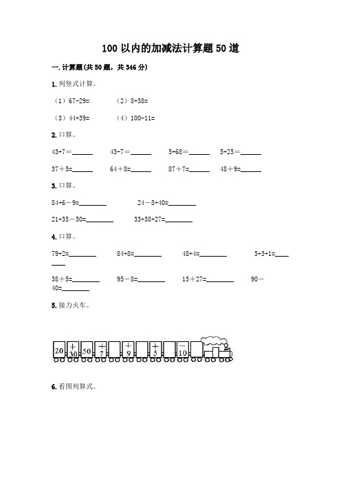 100以内的加减法计算题50道及参考答案