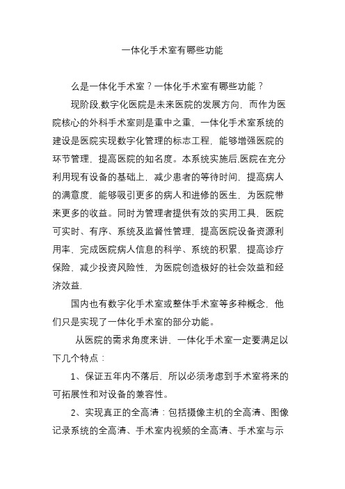 一体化手术室有哪些功能