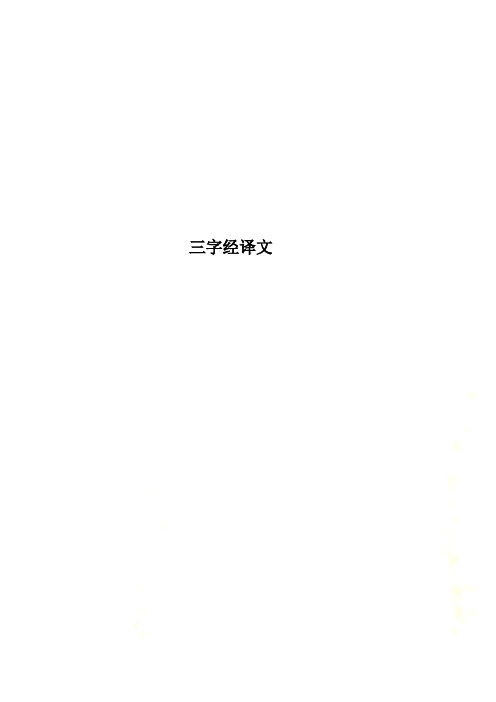 三字经译文