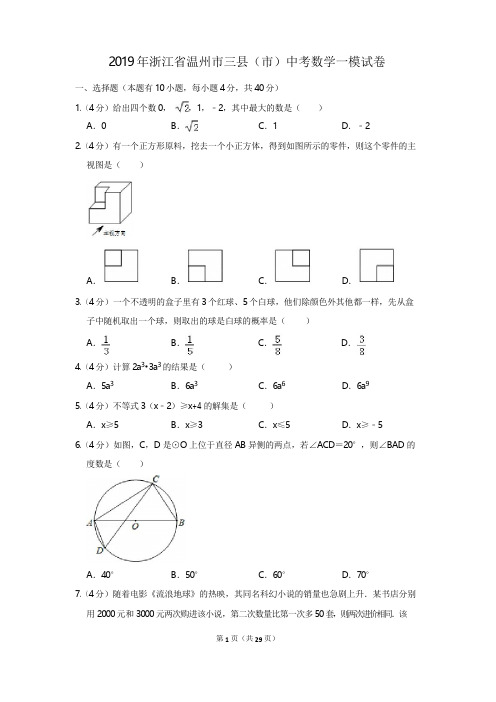 2019年浙江省温州市三县(市)中考数学一模试卷