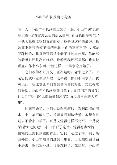 童话故事小山羊和长颈鹿比高矮