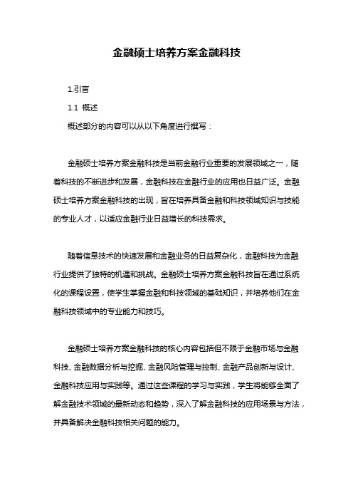 金融硕士培养方案金融科技