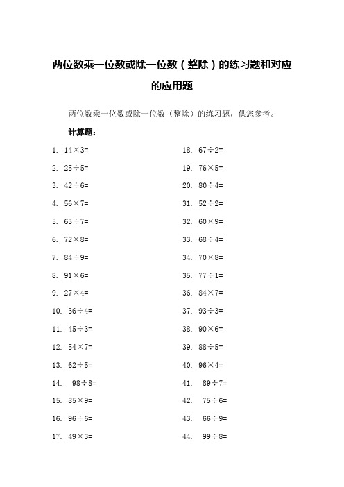 两位数乘一位数或除一位数(整除)的练习题和对应的应用题