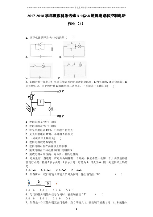 教科版高中物理选修3-12.8逻辑电路和控制电路名师精编作业(2)