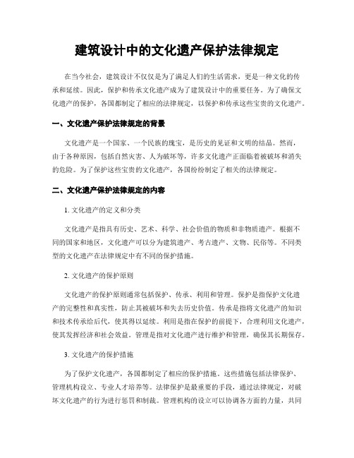 建筑设计中的文化遗产保护法律规定