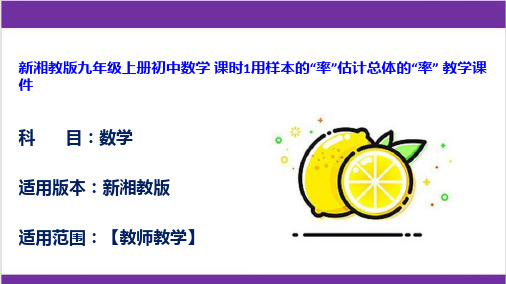 新湘教版九年级上册初中数学 课时1用样本的“率”估计总体的“率” 教学课件