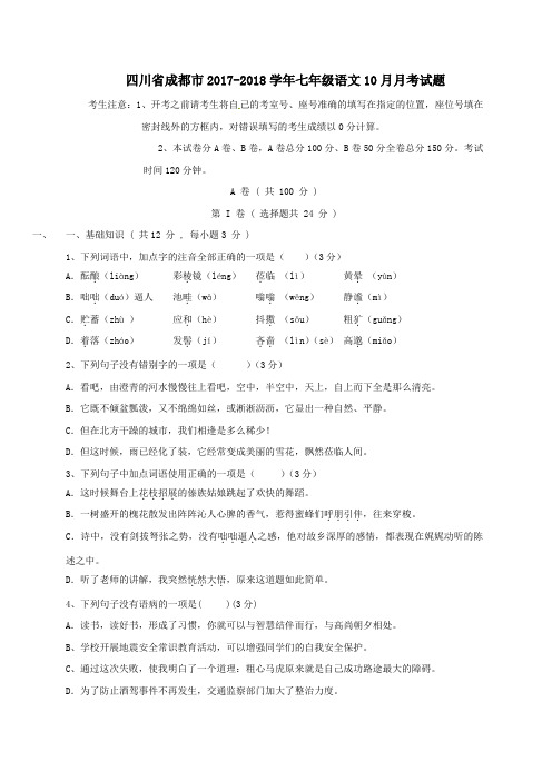 四川省成都市2017-2018学年七年级第一学期10月月考语文试卷