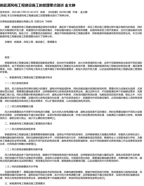 新能源风电工程建设施工的管理要点简谈金文静