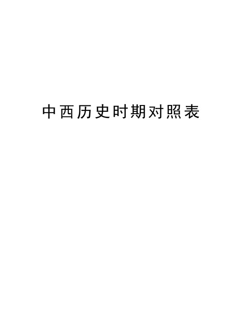 中西历史时期对照表教程文件