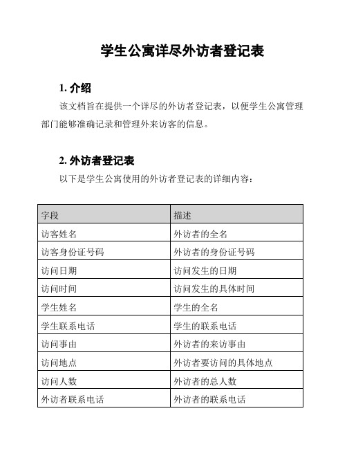 学生公寓详尽外访者登记表