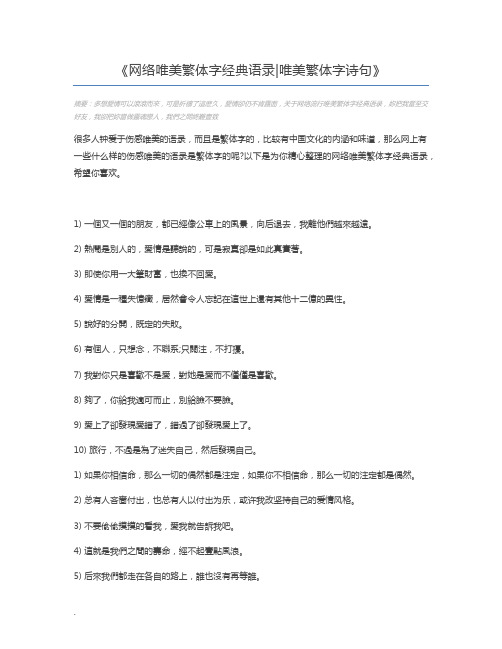 网络唯美繁体字经典语录唯美繁体字诗句