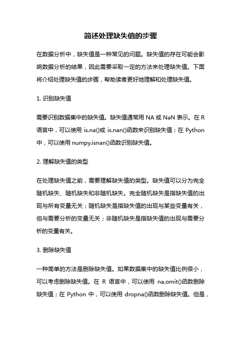 简述处理缺失值的步骤