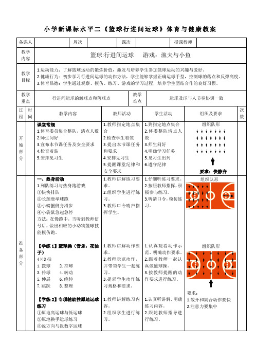 小学新课标水平二《篮球行进间运球》体育与健康教案