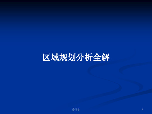 区域规划分析全解PPT学习教案