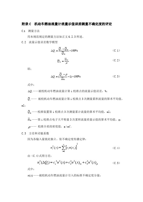 机动车燃油流量计流量、时间示值误差测量不确定度的评定