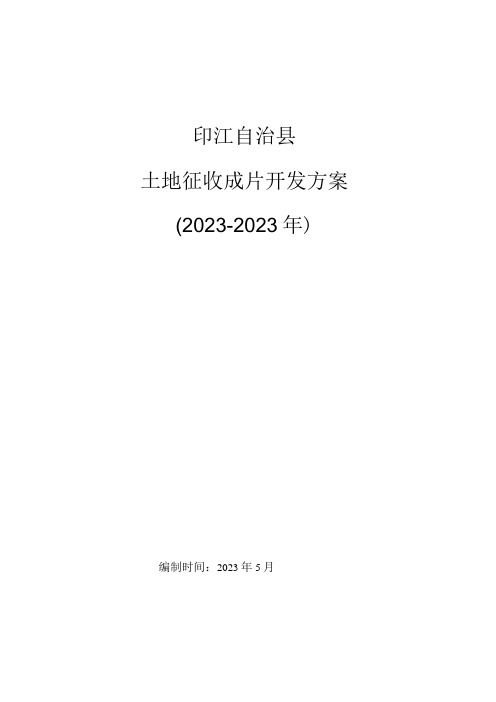 印江土家族苗族自治县土地征收成片开发方案(2020-2023)