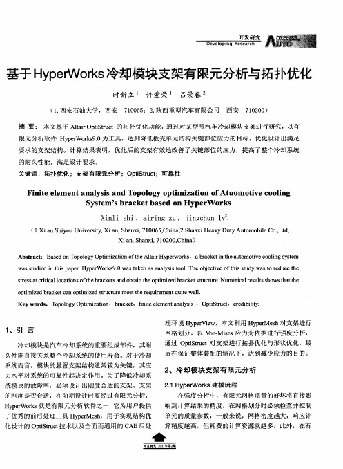 基于HyperWorks冷却模块支架有限元分析与拓扑优化