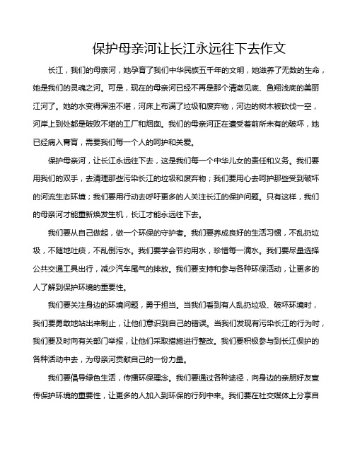 保护母亲河让长江永远往下去作文