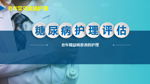 老年常见疾病护理 老年糖尿病患者的护理 老年糖尿病患者的护理