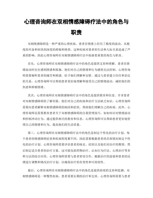 心理咨询师在双相情感障碍疗法中的角色与职责