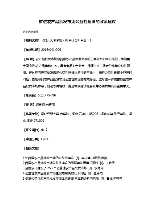 推进农产品批发市场公益性建设的政策建议