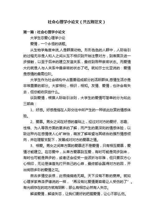 社会心理学小论文（共五则范文）