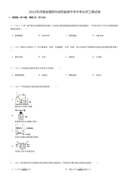 初中化学真题2022年河南省濮阳市油田皇甫中学中考化学三模试卷