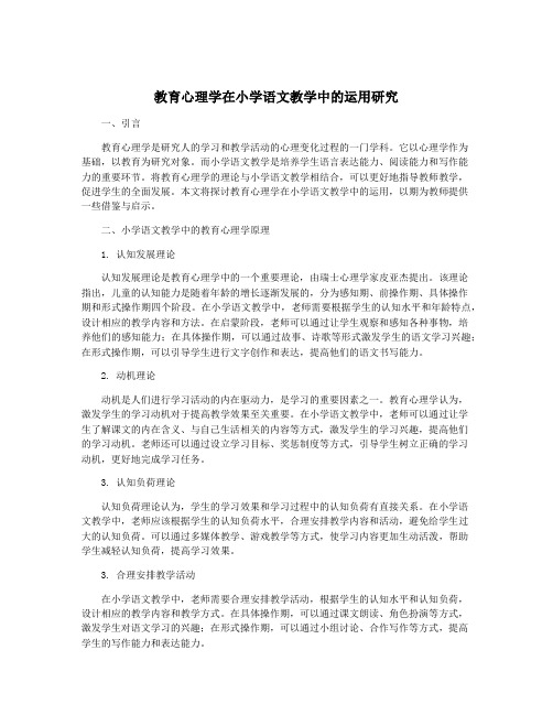 教育心理学在小学语文教学中的运用研究