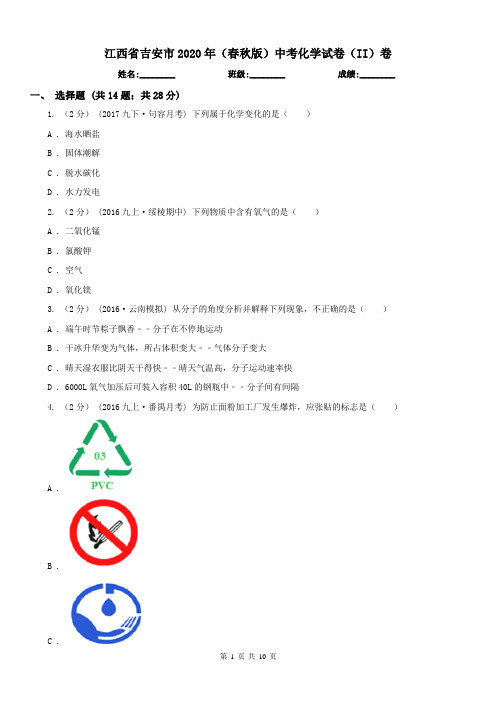 江西省吉安市2020年(春秋版)中考化学试卷(II)卷