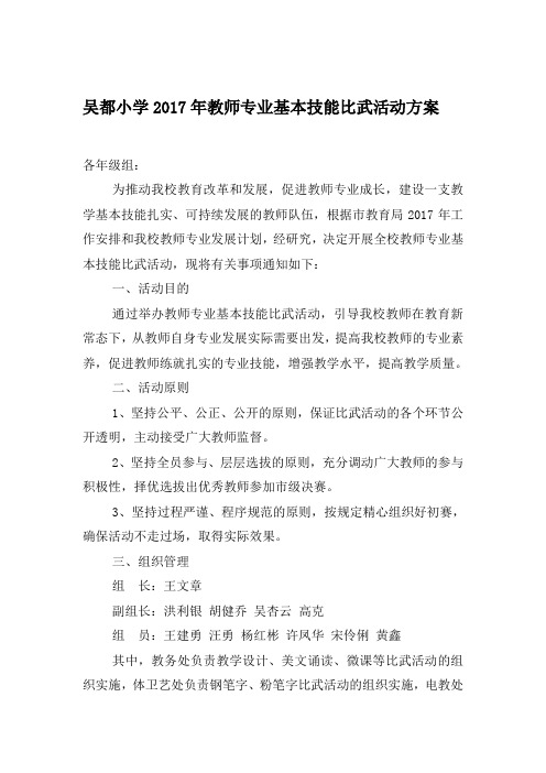 吴都小学2017年教师专业技能大赛活动方案