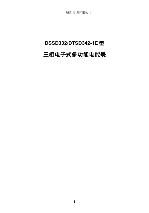 威胜DTSD342-1E型有无功电能表使用说明书_开关电源1V1.0单行液晶101220_