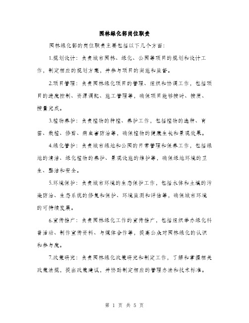园林绿化部岗位职责(2篇)