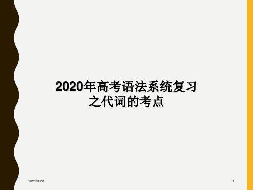 2020届高考英语语法系统复习之代词的考点课件