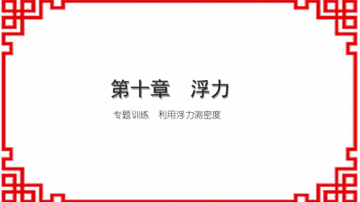 人教版8下物理习题课件 第十章 浮力 专题训练 利用浮力测密度