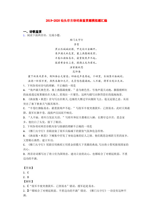 2019-2020汕头市古诗词曲鉴赏题模拟题汇编