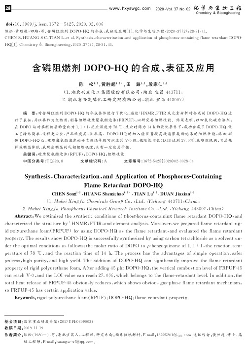 含磷阻燃剂dopo-hq的合成、表征及应用