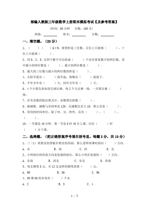 部编人教版三年级数学上册期末模拟考试【及参考答案】