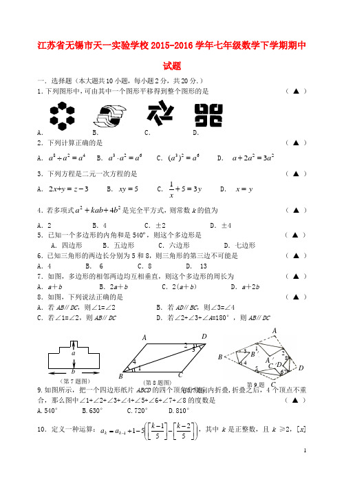 江苏省无锡市天一实验学校2015-2016学年七年级数学下学期期中试题(无答案) 苏科版