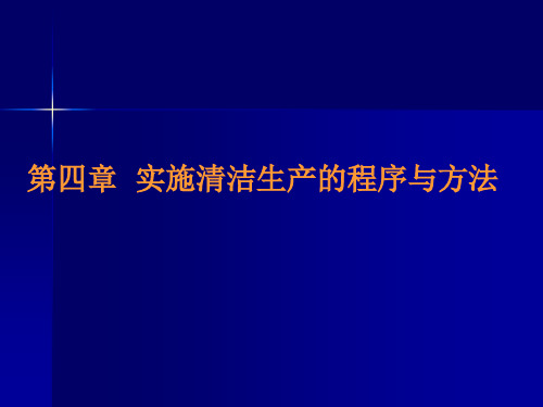 04_清洁生产实施的方法与程序.pptx