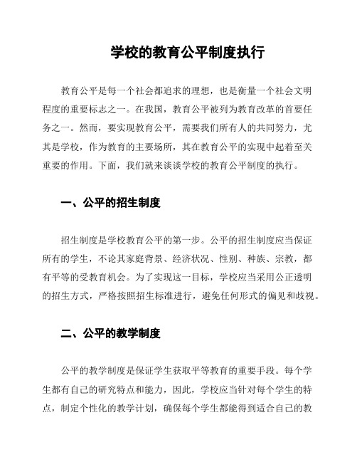 学校的教育公平制度执行