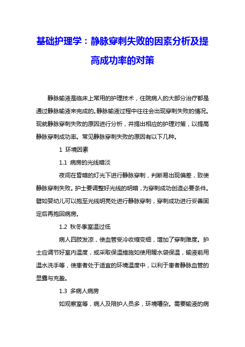 基础护理学：静脉穿刺失败的因素分析及提高成功率的对策 