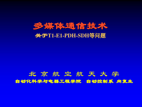 计算机网络与通信补充0e——关于PDH-SDH-T1-E1等问题