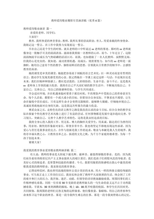 教师爱岗敬业履职尽责演讲稿(优秀4篇)