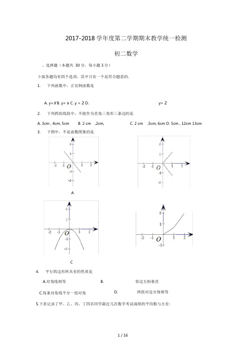 2018年八年级下册期末考试数学试卷与答案