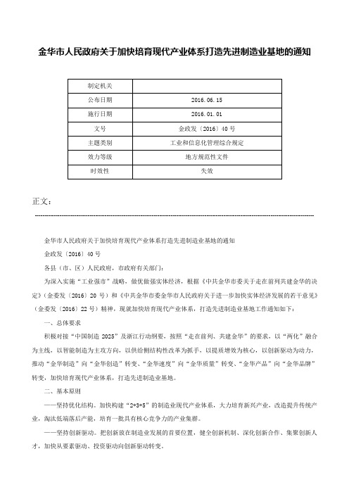 金华市人民政府关于加快培育现代产业体系打造先进制造业基地的通知-金政发〔2016〕40号