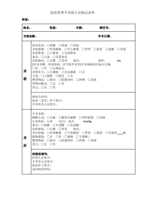 医院管理手术病人交接记录单