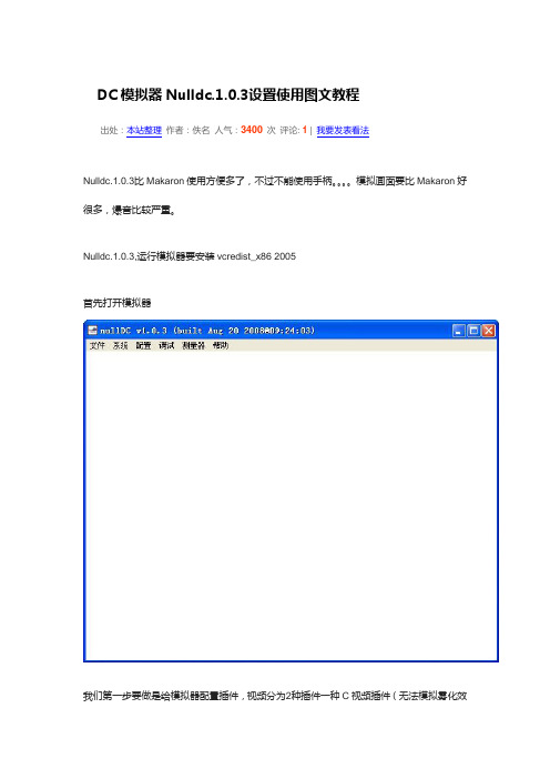 DC模拟器Nulldc教程