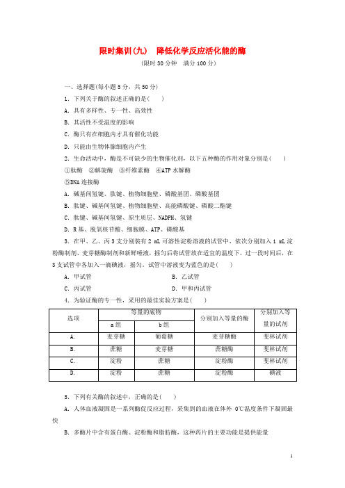 【优化设计】年高考生物一轮复习 降低化学反应活化能的酶限时集训(含解析)新人教版