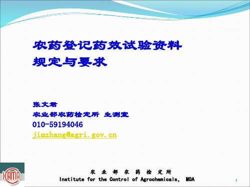 农药登记药效试验资料规定与要求_XXXX